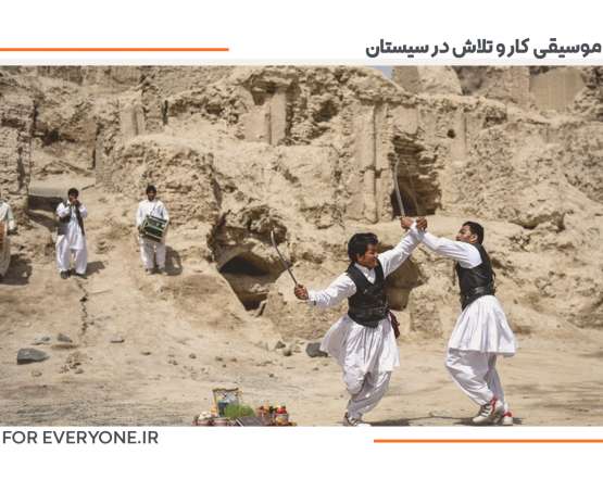 اهمیت موسیقی کار و تلاش در سیستان