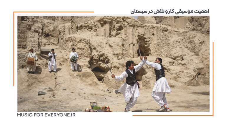 اهمیت موسیقی کار و تلاش در سیستان